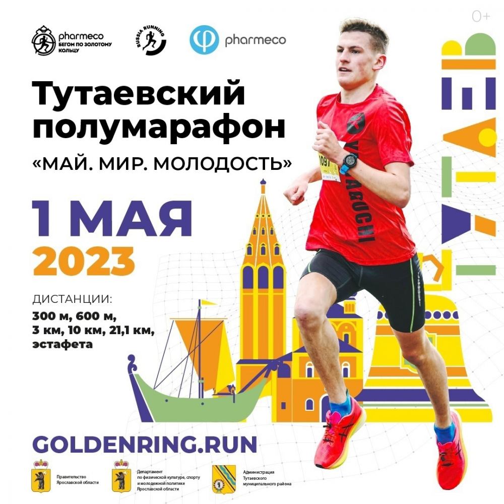 1 мая серия полумарафонов "Бегом по Золотому кольцу" начнется в Тутаеве