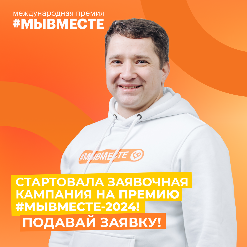 Стартовала заявочная компания на премию "Мы Вместе 2024"