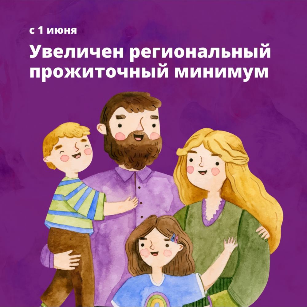 Увеличен размер прожиточного минимума