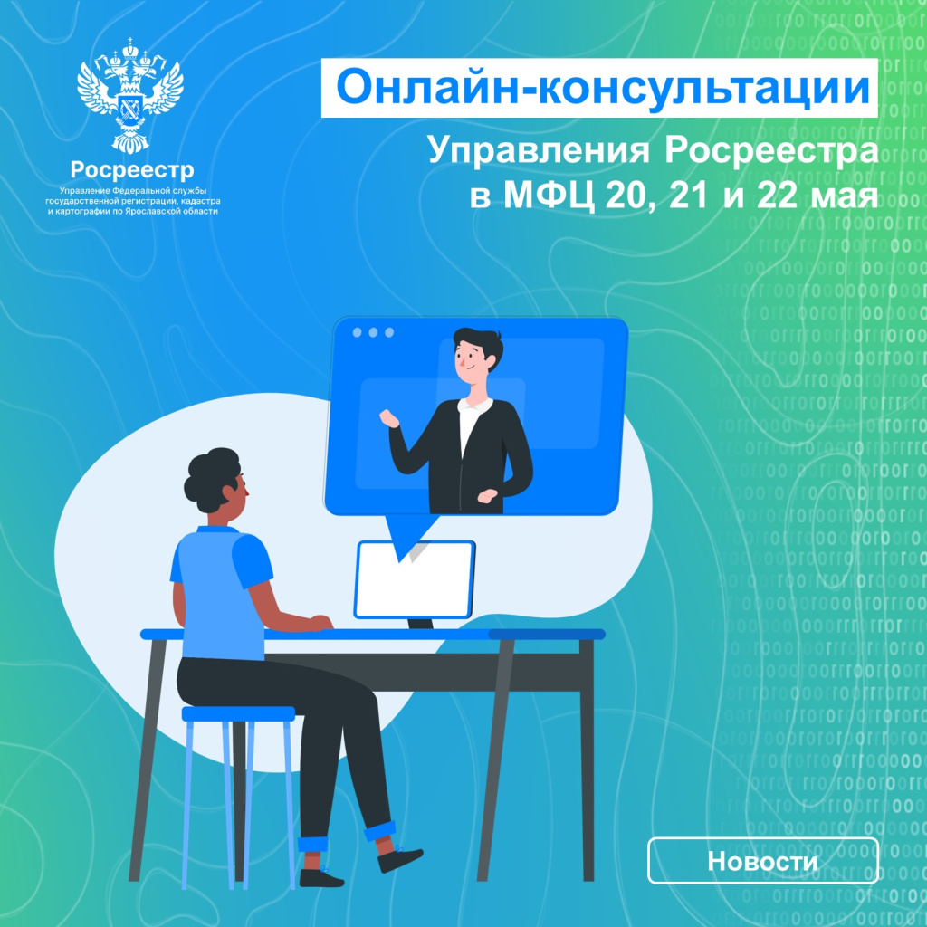 2. Онлайн-консультации Управления Росреестра в МФЦ 20,21 и 22 мая.jpg