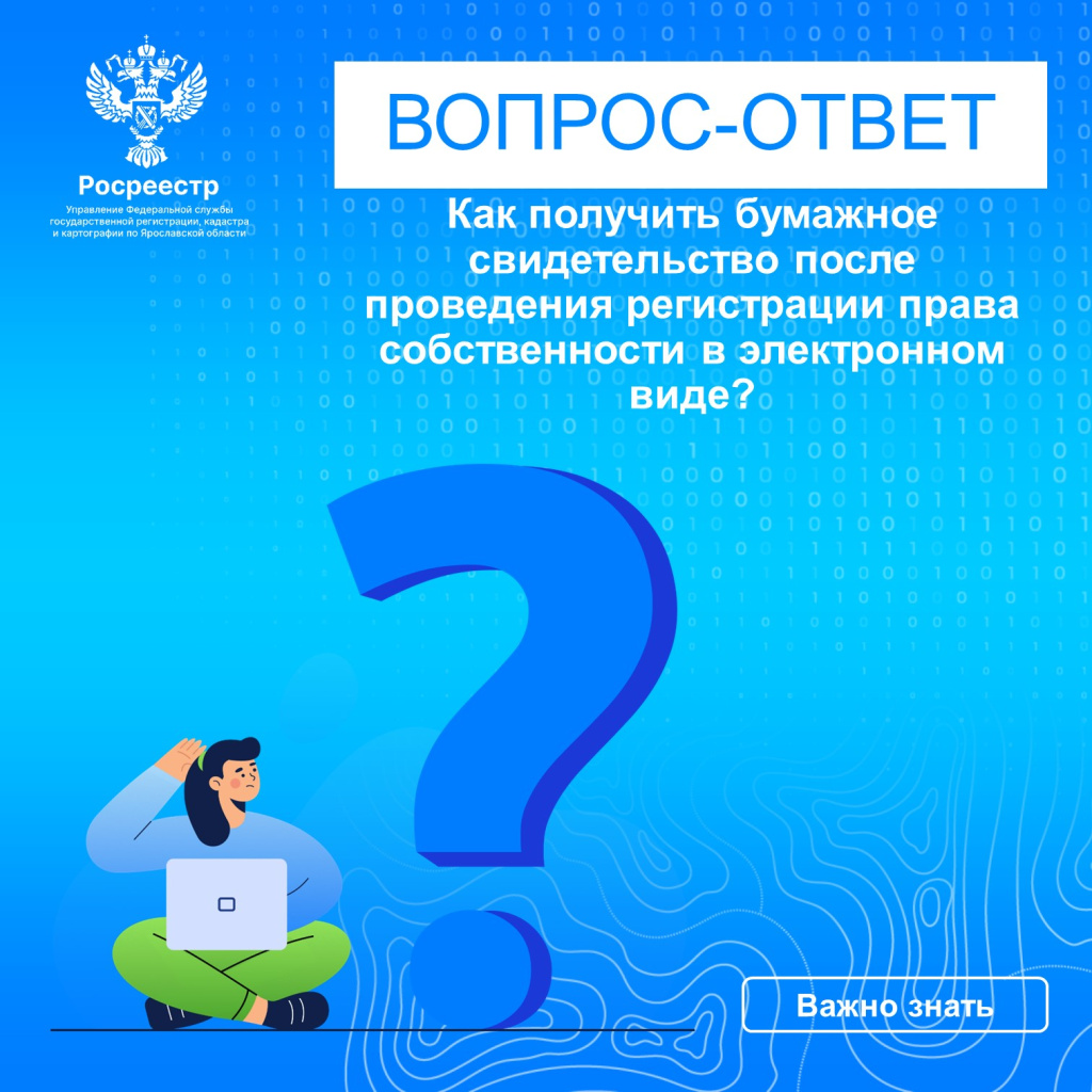 1.Вопрос-ответ как получить свидетельство после регистрации права собственности в электронном виде.jpg