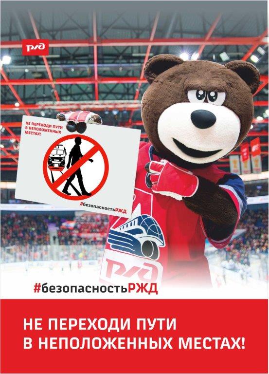 памятка-ЛОКО_Мишка_ЖД_не-переходи-пути.jpg